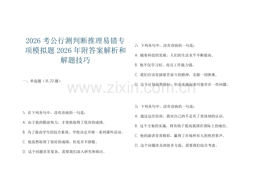 2026考公行测判断推理易错专项模拟题2026年附答案解析和解题技巧.docx_第1页