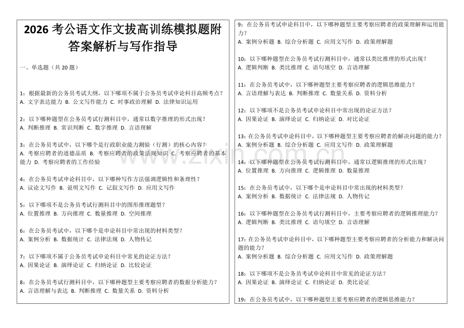 2026考公语文作文拔高训练模拟题附答案解析与写作指导.docx_第1页