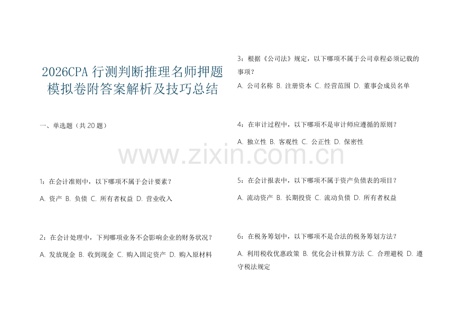 2026CPA行测判断推理名师押题模拟卷附答案解析及技巧总结.docx_第1页