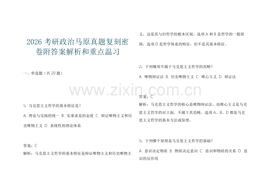 2026考研政治马原真题复刻密卷附答案解析和重点温习.docx_第1页