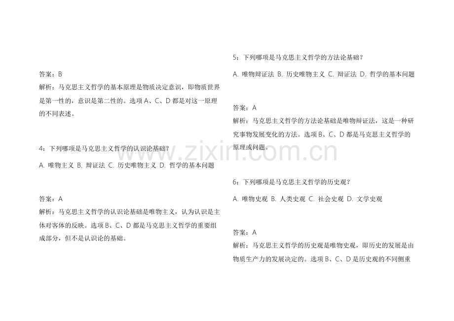 2026考研政治马原真题复刻密卷附答案解析和重点温习.docx_第2页