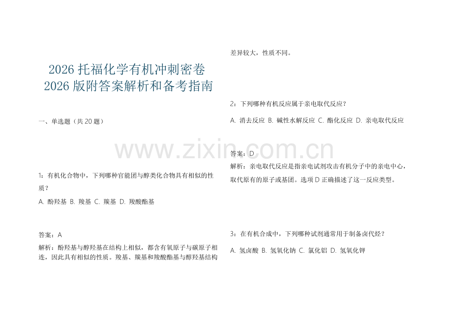 2026托福化学有机冲刺密卷2026版附答案解析和备考指南.docx_第1页