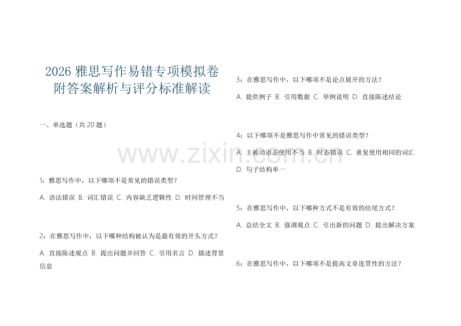 2026雅思写作易错专项模拟卷附答案解析与评分标准解读.docx_第1页