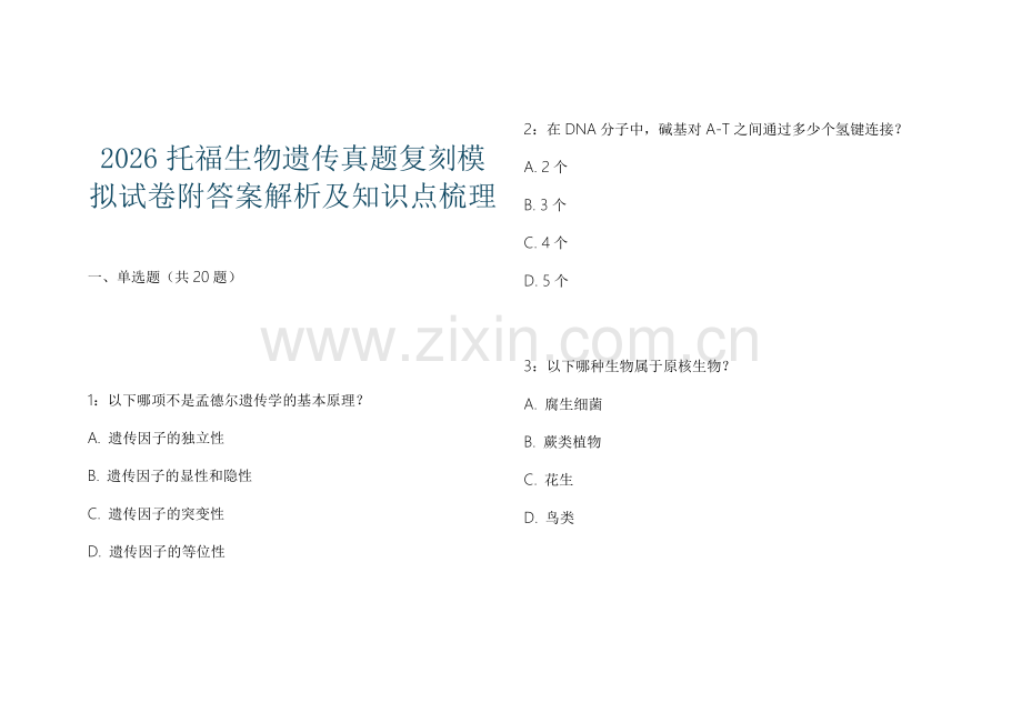 2026托福生物遗传真题复刻模拟试卷附答案解析及知识点梳理.docx_第1页