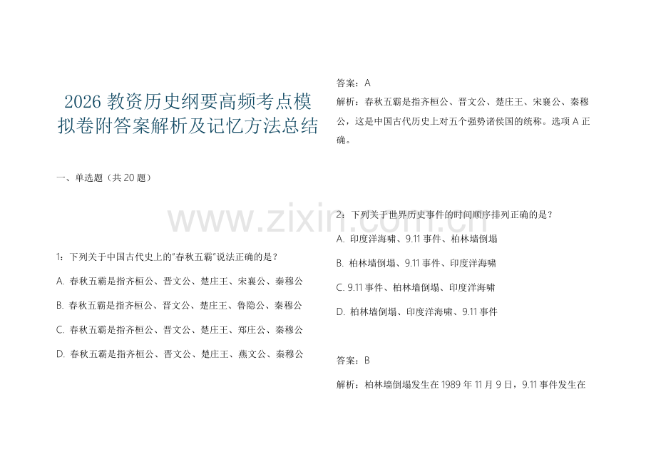 2026教资历史纲要高频考点模拟卷附答案解析及记忆方法总结.docx_第1页