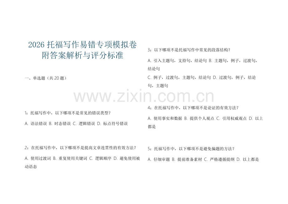 2026托福写作易错专项模拟卷附答案解析与评分标准.docx_第1页