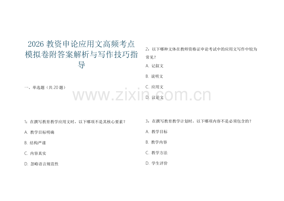 2026教资申论应用文高频考点模拟卷附答案解析与写作技巧指导.docx_第1页