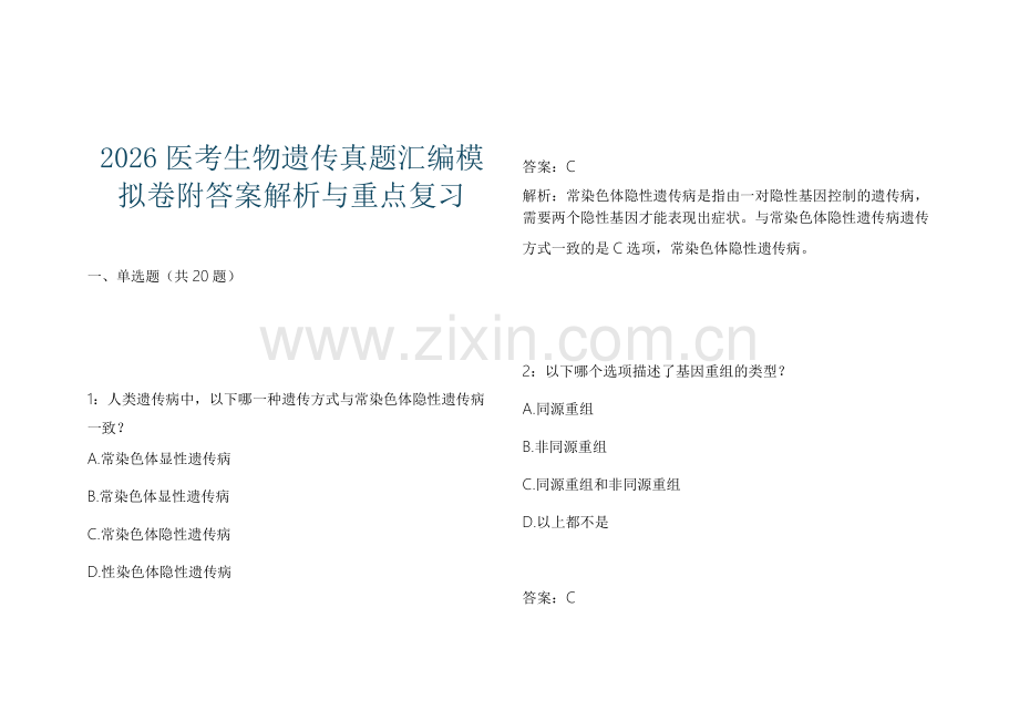 2026医考生物遗传真题汇编模拟卷附答案解析与重点复习.docx_第1页