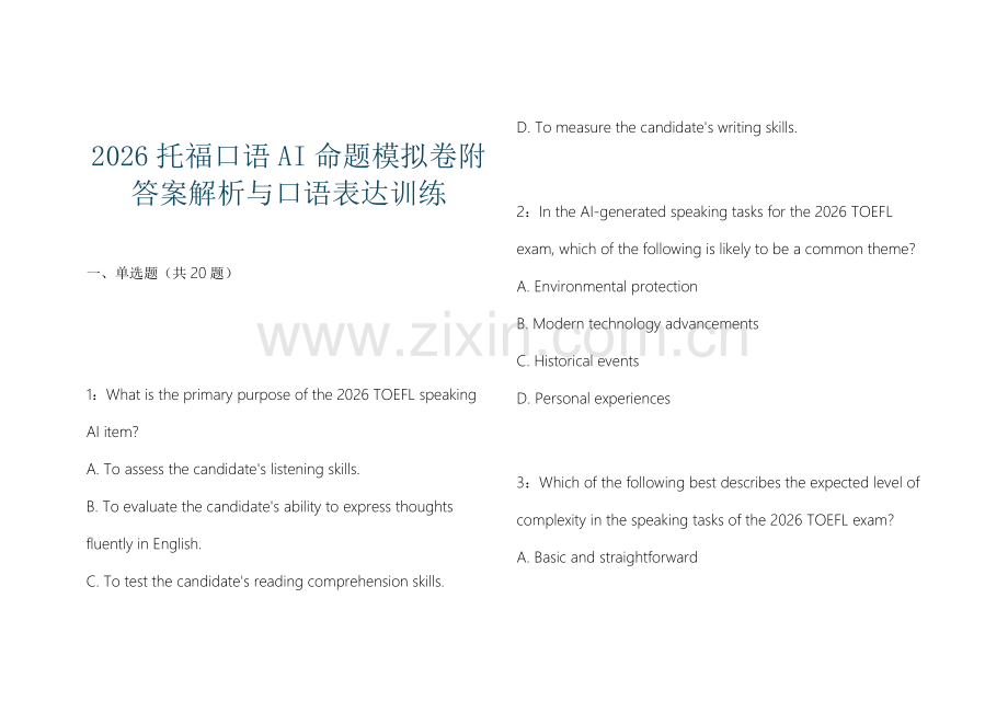 2026托福口语AI命题模拟卷附答案解析与口语表达训练.docx_第1页