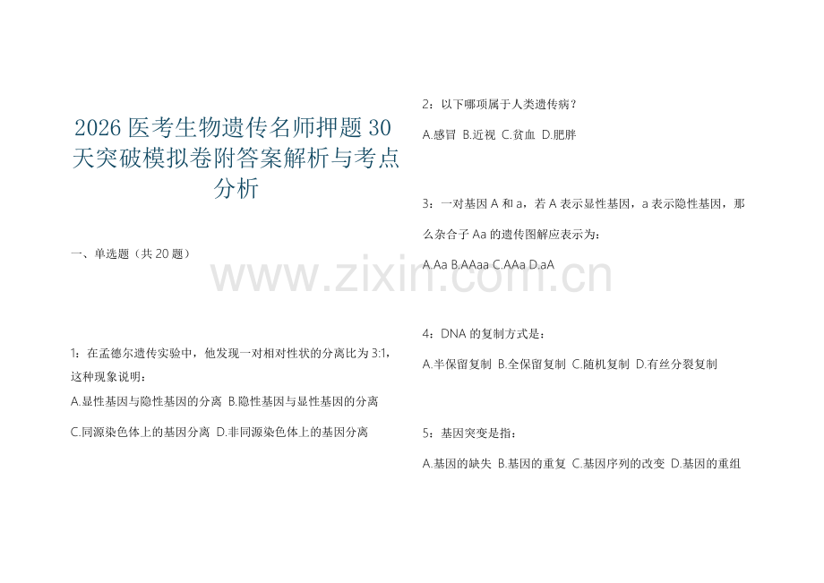 2026医考生物遗传名师押题30天突破模拟卷附答案解析与考点分析.docx_第1页