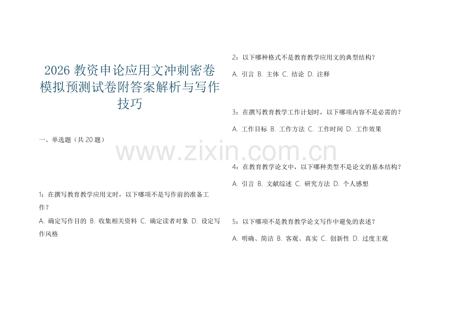 2026教资申论应用文冲刺密卷模拟预测试卷附答案解析与写作技巧.docx_第1页
