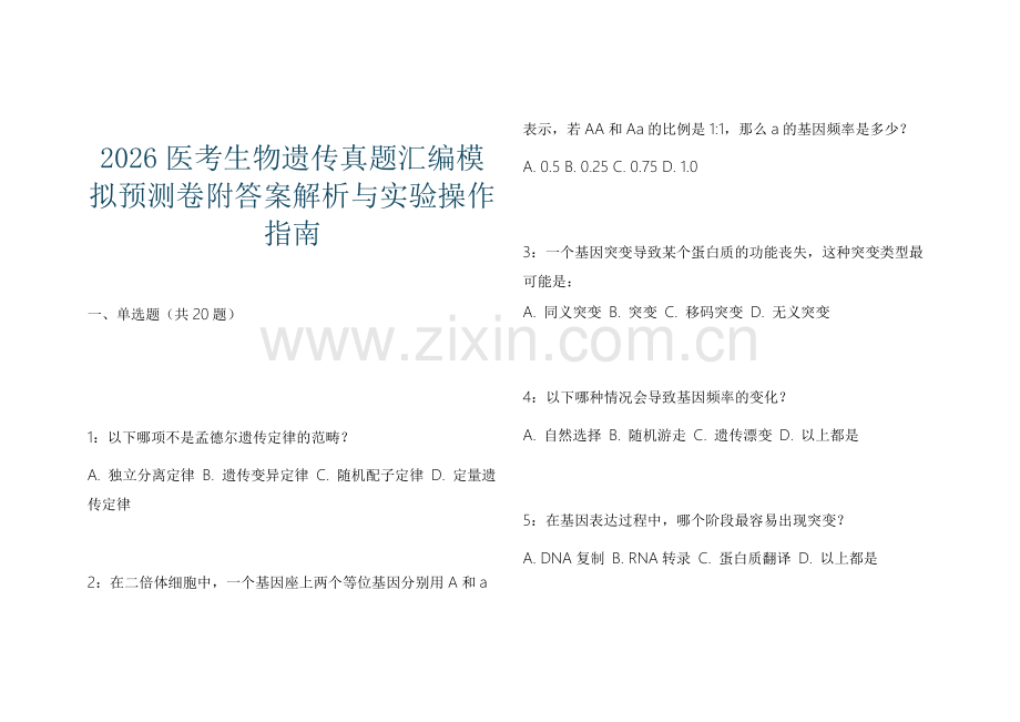 2026医考生物遗传真题汇编模拟预测卷附答案解析与实验操作指南.docx_第1页
