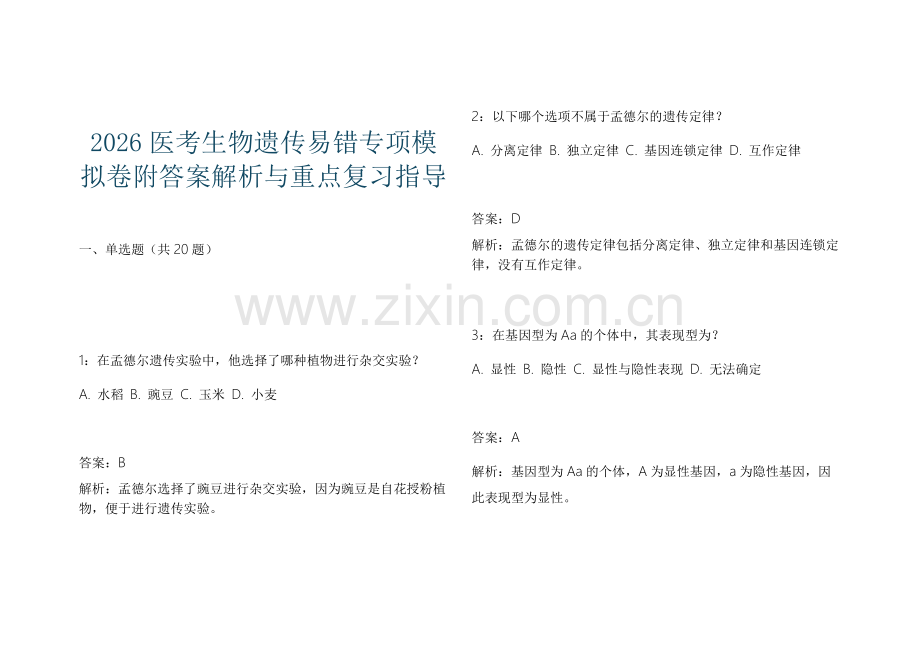 2026医考生物遗传易错专项模拟卷附答案解析与重点复习指导.docx_第1页