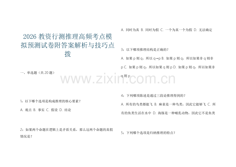 2026教资行测推理高频考点模拟预测试卷附答案解析与技巧点拨.docx_第1页
