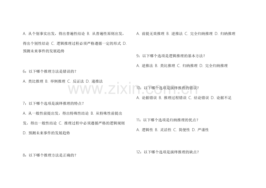 2026教资行测推理高频考点模拟预测试卷附答案解析与技巧点拨.docx_第2页