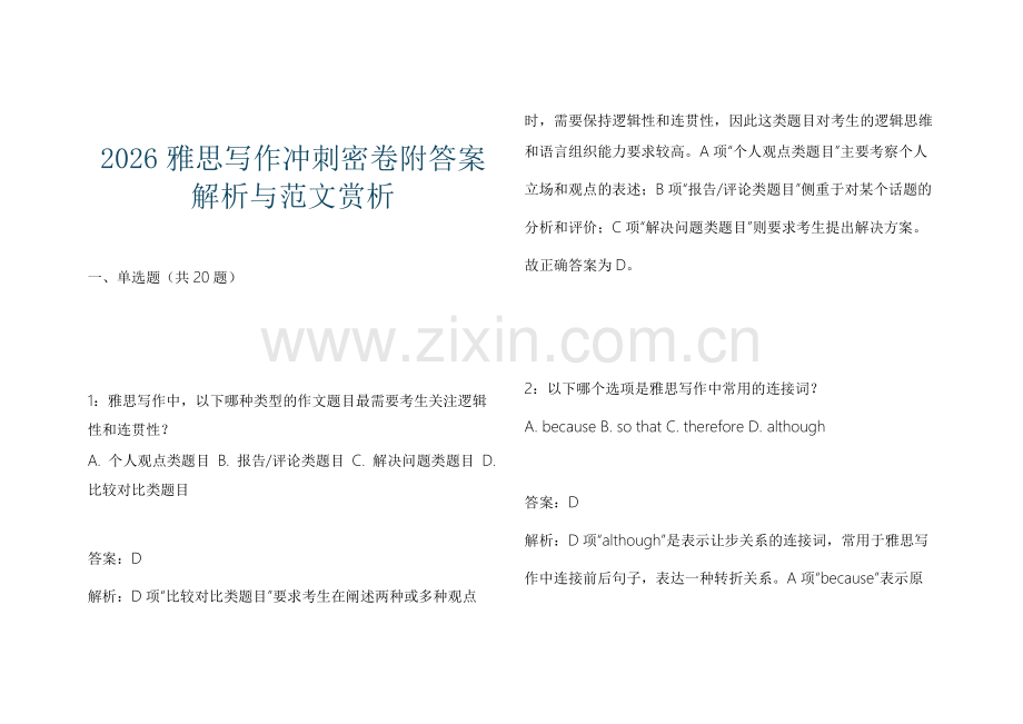 2026雅思写作冲刺密卷附答案解析与范文赏析.docx_第1页