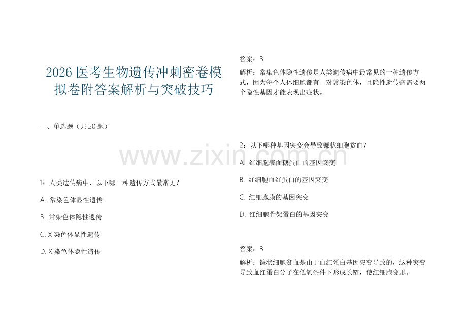 2026医考生物遗传冲刺密卷模拟卷附答案解析与突破技巧.docx_第1页