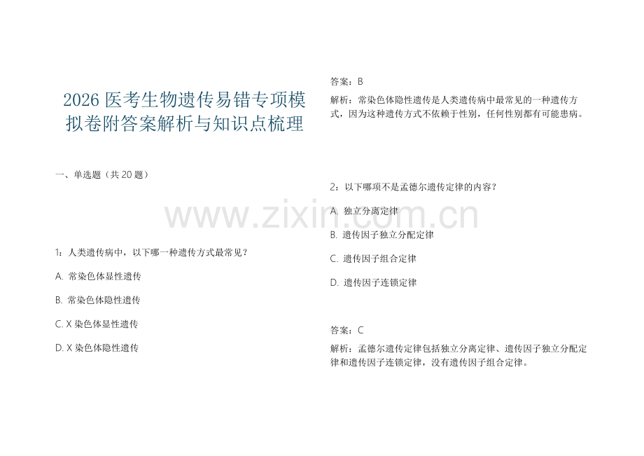 2026医考生物遗传易错专项模拟卷附答案解析与知识点梳理.docx_第1页