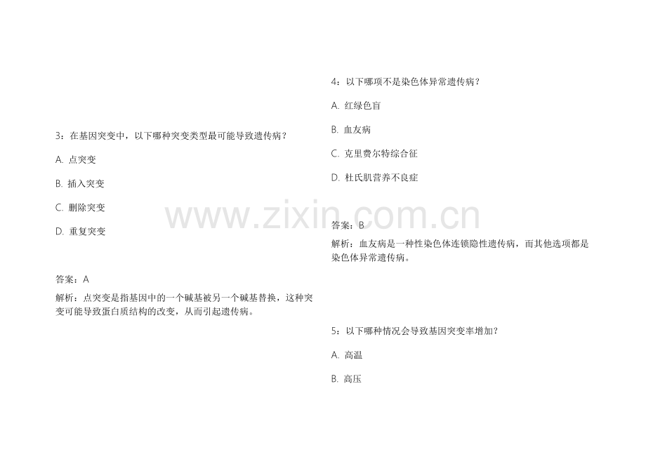 2026医考生物遗传易错专项模拟卷附答案解析与知识点梳理.docx_第2页