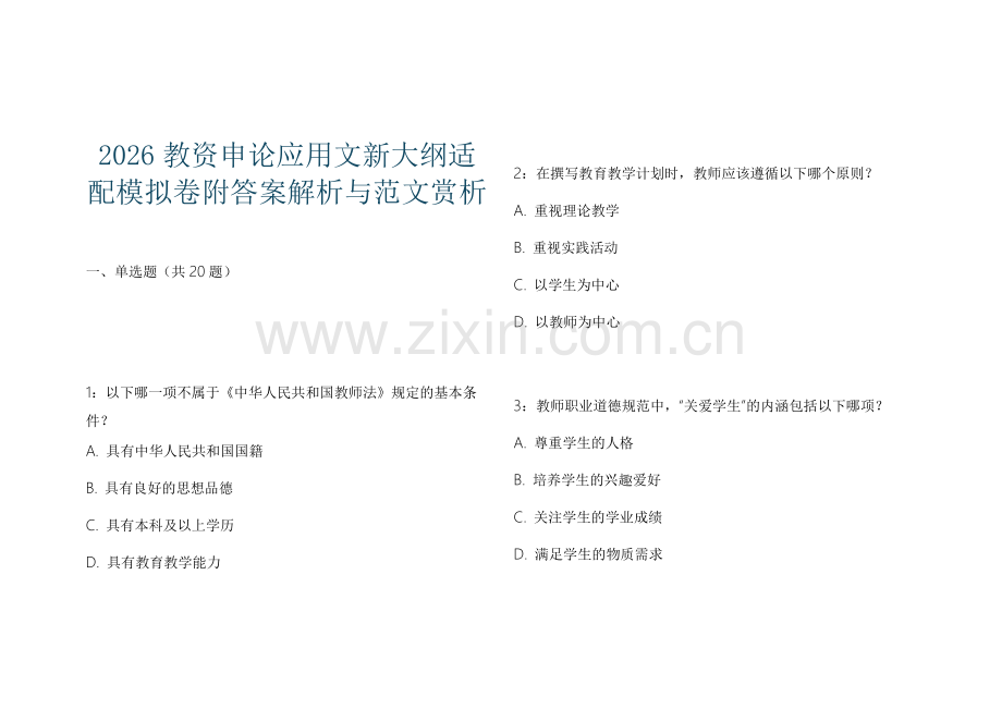 2026教资申论应用文新大纲适配模拟卷附答案解析与范文赏析.docx_第1页