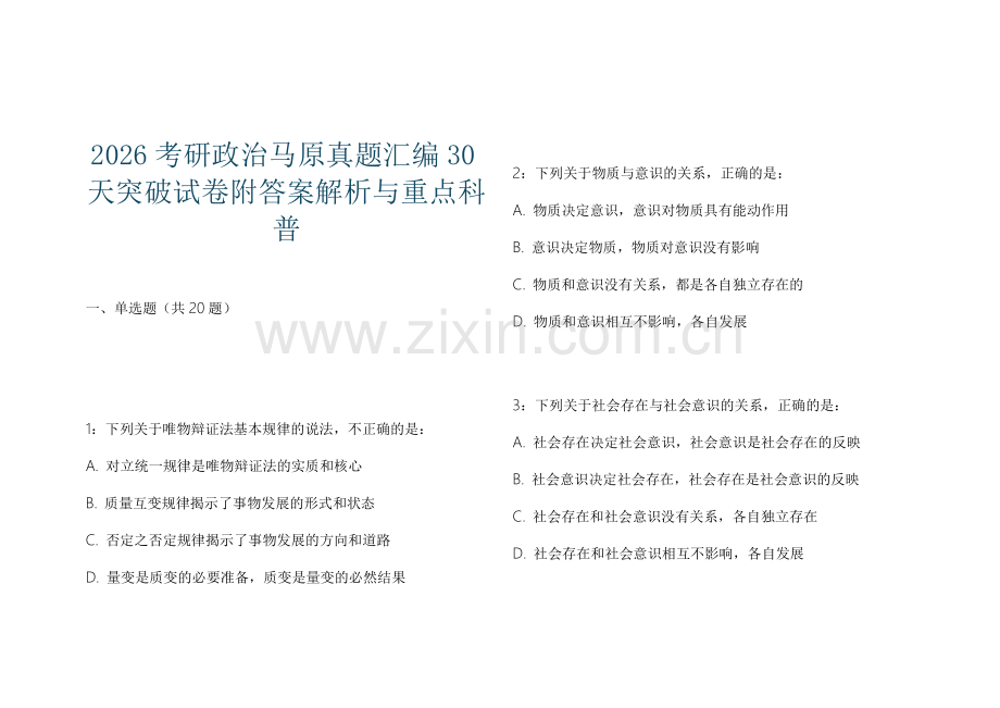 2026考研政治马原真题汇编30天突破试卷附答案解析与重点科普.docx_第1页