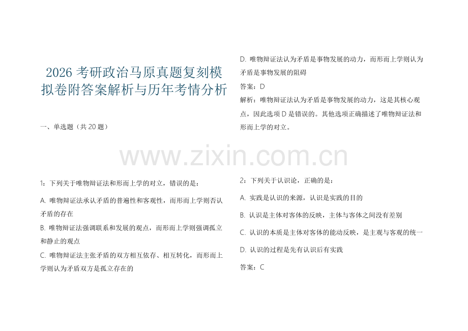 2026考研政治马原真题复刻模拟卷附答案解析与历年考情分析.docx_第1页