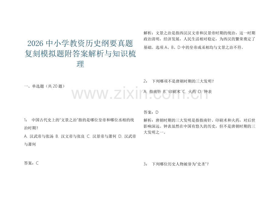 2026中小学教资历史纲要真题复刻模拟题附答案解析与知识梳理.docx_第1页