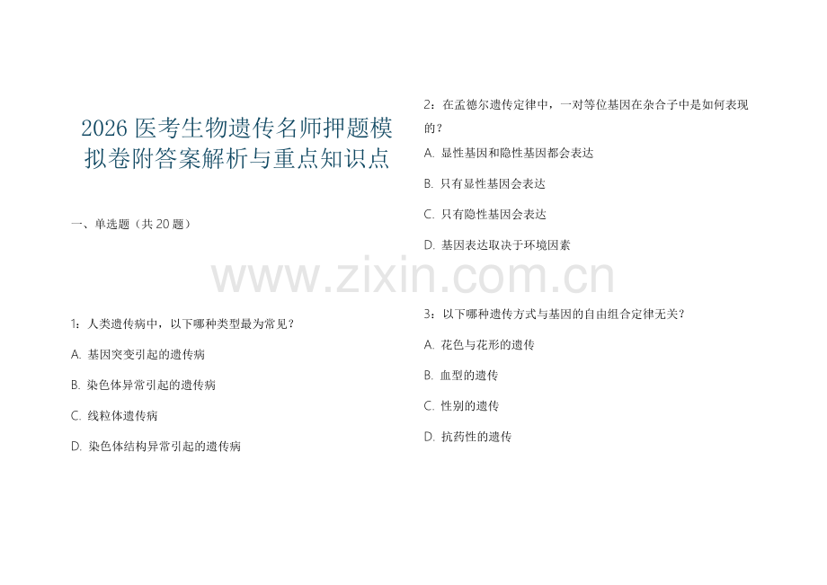 2026医考生物遗传名师押题模拟卷附答案解析与重点知识点.docx_第1页
