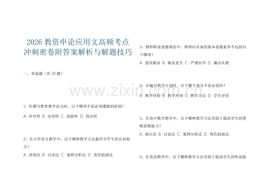 2026教资申论应用文高频考点冲刺密卷附答案解析与解题技巧.docx_第1页