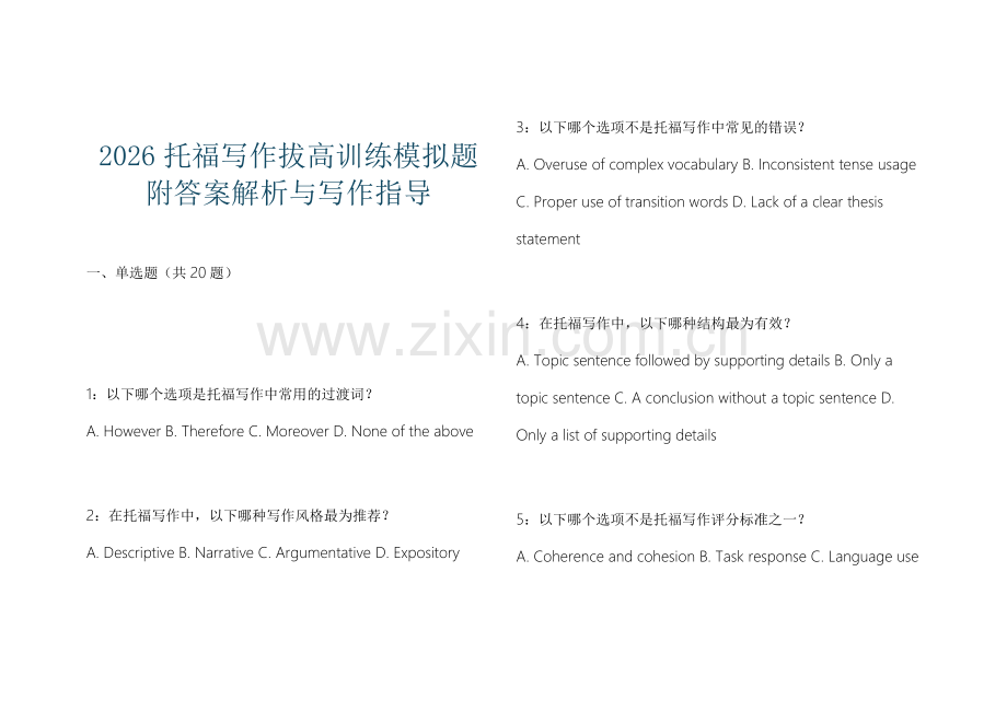 2026托福写作拔高训练模拟题附答案解析与写作指导.docx_第1页