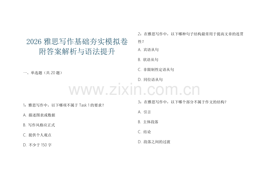 2026雅思写作基础夯实模拟卷附答案解析与语法提升.docx_第1页