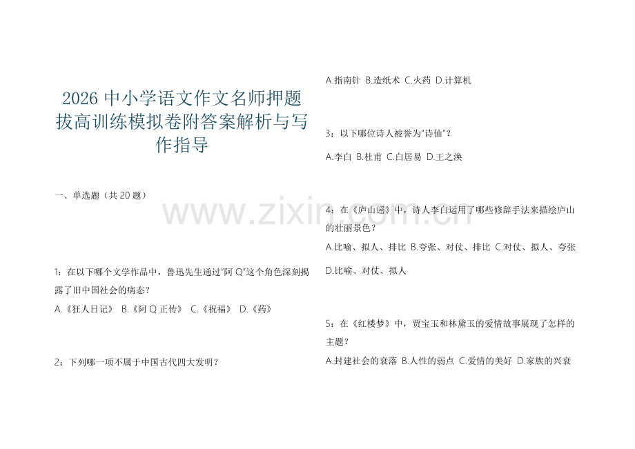 2026中小学语文作文名师押题拔高训练模拟卷附答案解析与写作指导.docx_第1页