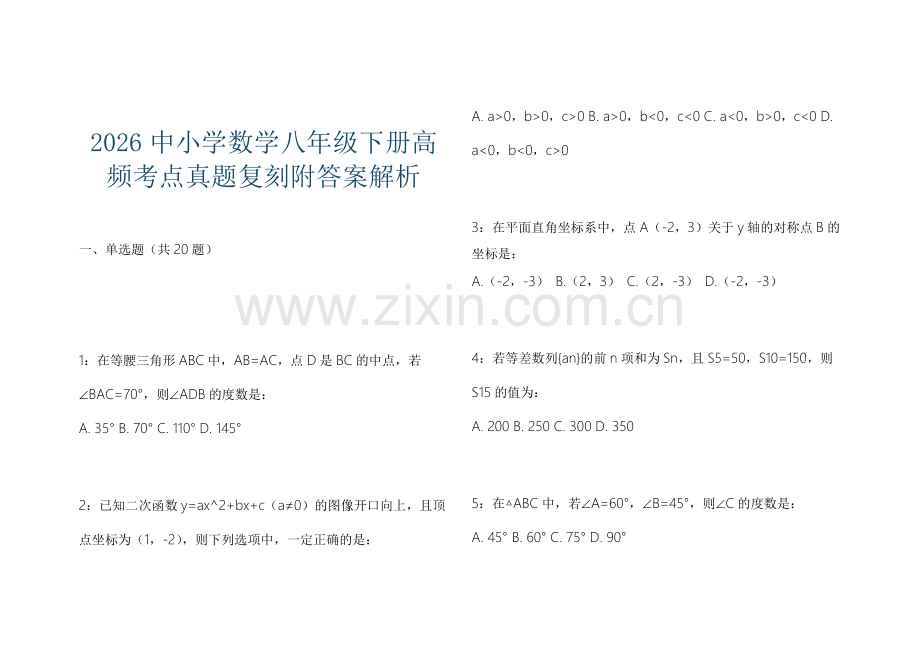 2026中小学数学八年级下册高频考点真题复刻附答案解析.docx_第1页