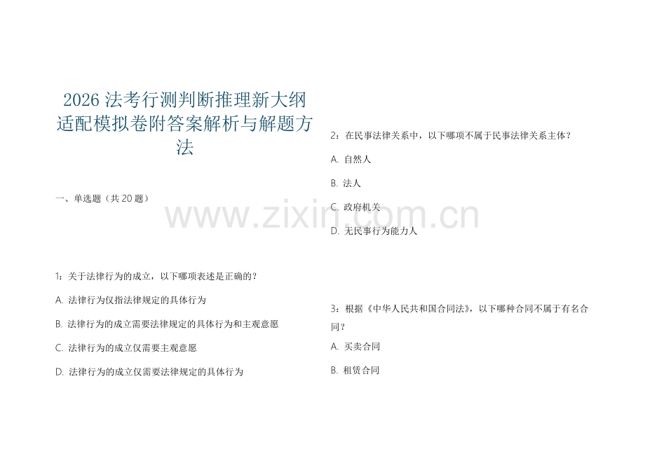2026法考行测判断推理新大纲适配模拟卷附答案解析与解题方法.docx_第1页