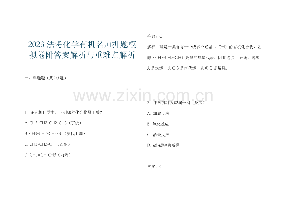 2026法考化学有机名师押题模拟卷附答案解析与重难点解析.docx_第1页