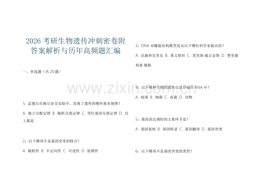 2026考研生物遗传冲刺密卷附答案解析与历年高频题汇编.docx_第1页
