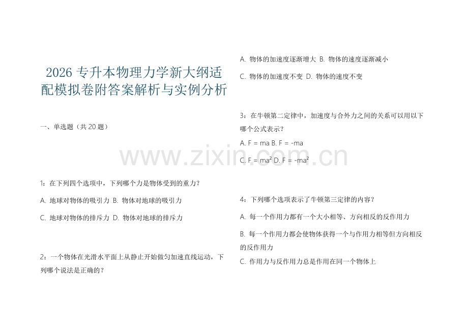 2026专升本物理力学新大纲适配模拟卷附答案解析与实例分析.docx_第1页
