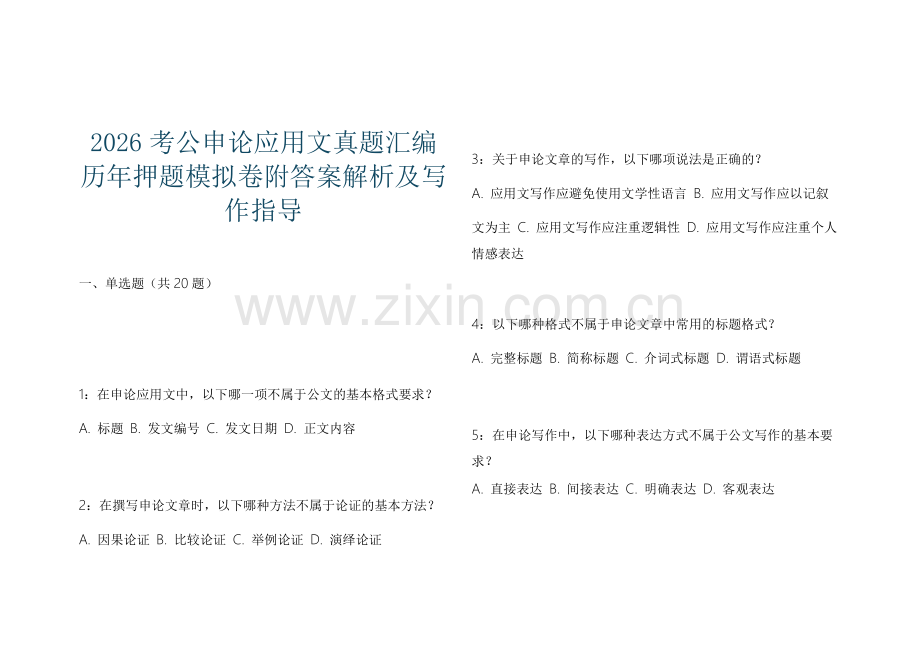 2026考公申论应用文真题汇编历年押题模拟卷附答案解析及写作指导.docx_第1页