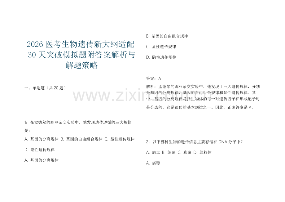 2026医考生物遗传新大纲适配30天突破模拟题附答案解析与解题策略.docx_第1页