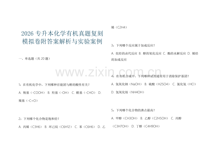 2026专升本化学有机真题复刻模拟卷附答案解析与实验案例.docx_第1页