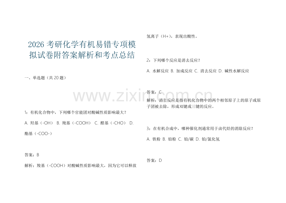 2026考研化学有机易错专项模拟试卷附答案解析和考点总结.docx_第1页