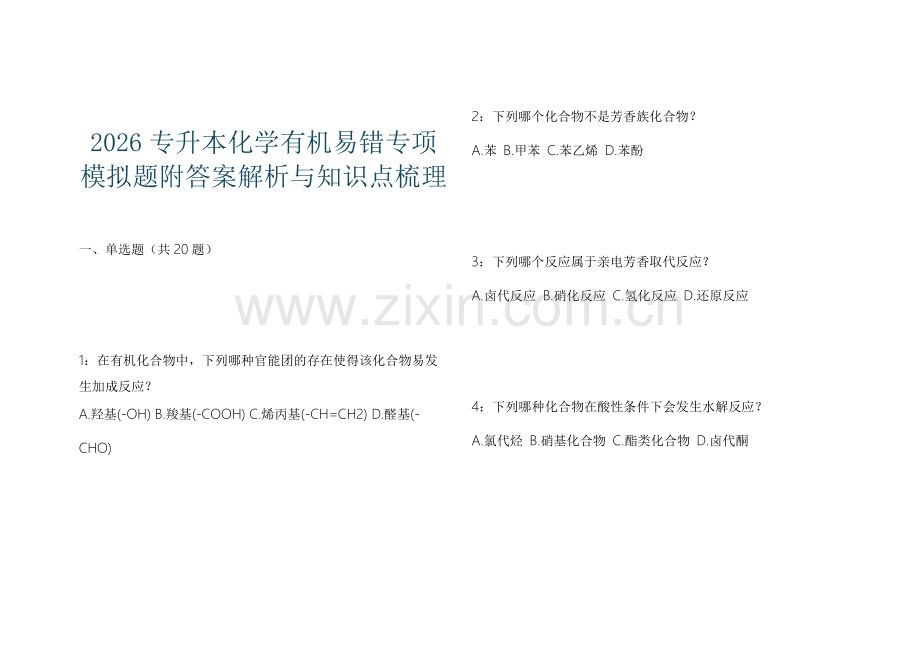 2026专升本化学有机易错专项模拟题附答案解析与知识点梳理.docx_第1页