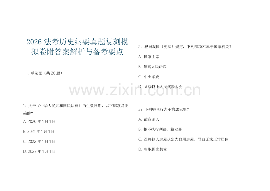 2026法考历史纲要真题复刻模拟卷附答案解析与备考要点.docx_第1页