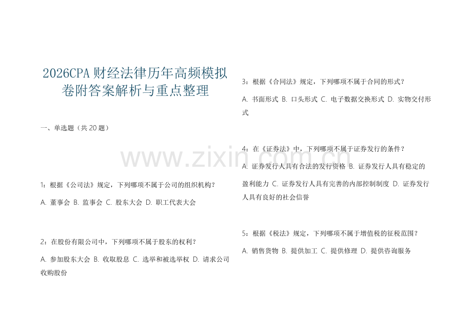 2026CPA财经法律历年高频模拟卷附答案解析与重点整理.docx_第1页