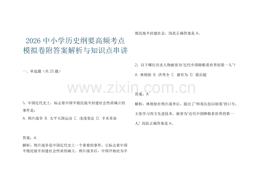 2026中小学历史纲要高频考点模拟卷附答案解析与知识点串讲.docx_第1页