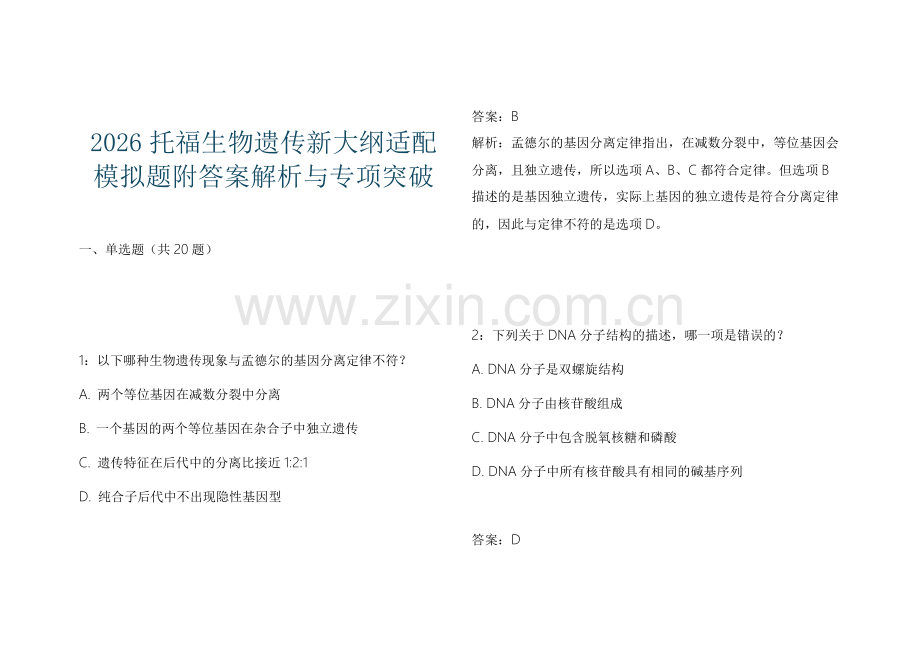 2026托福生物遗传新大纲适配模拟题附答案解析与专项突破.docx_第1页
