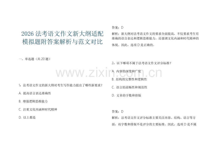 2026法考语文作文新大纲适配模拟题附答案解析与范文对比.docx_第1页
