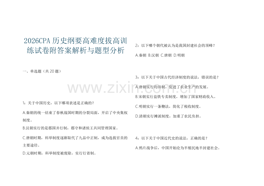 2026CPA历史纲要高难度拔高训练试卷附答案解析与题型分析.docx_第1页