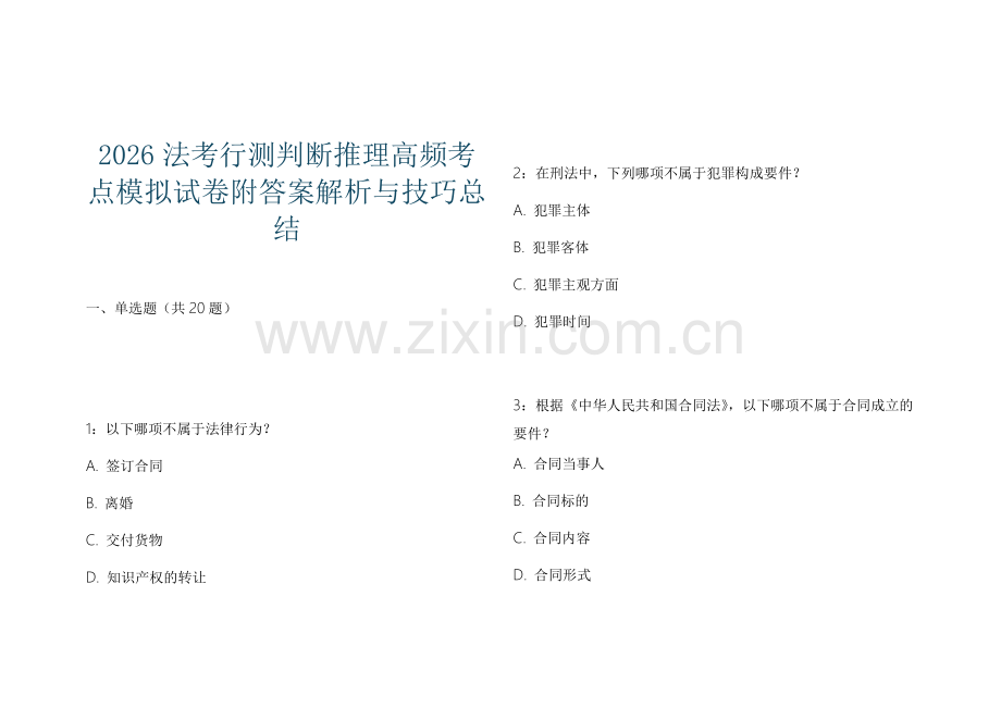 2026法考行测判断推理高频考点模拟试卷附答案解析与技巧总结.docx_第1页