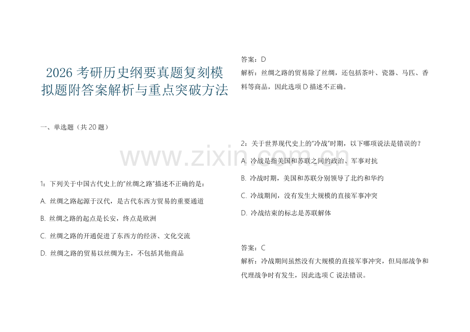 2026考研历史纲要真题复刻模拟题附答案解析与重点突破方法.docx_第1页